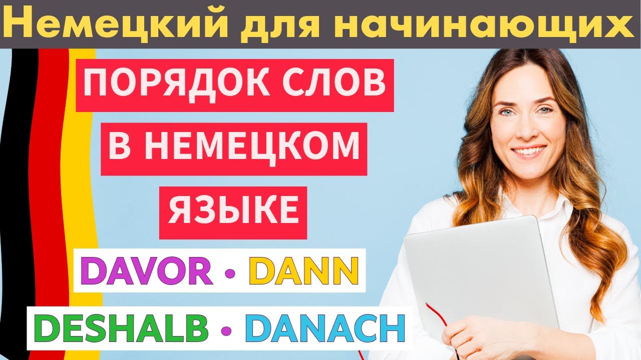 Немецкий: davor, dann, deshalb, danach — порядок слов на практике
