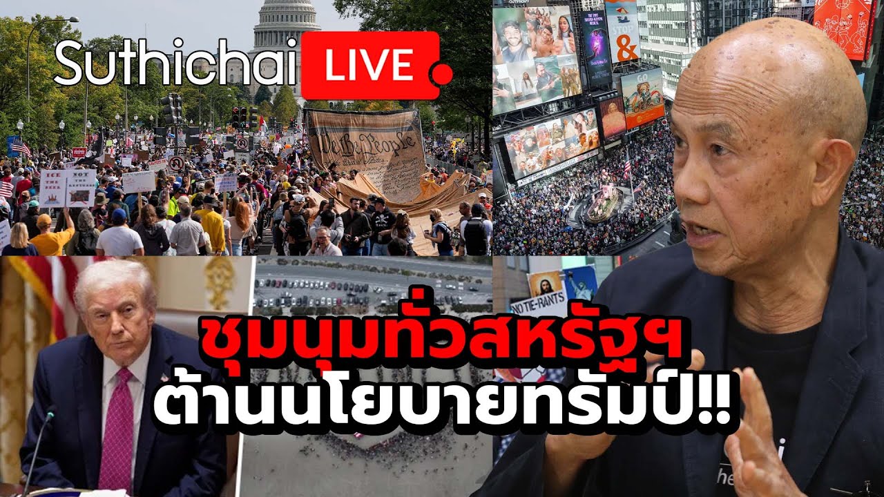 ชุมนุมทั่วสหรัฐฯ ต้านนโยบายทรัมป์!! : Suthichai live 19-10-2568