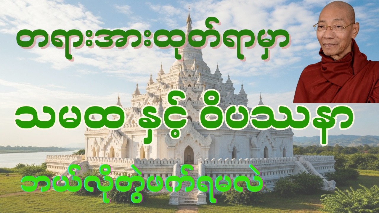 သမထ နှင့် ဝိပဿနာ တရားတော် - ပါချုပ်ဆရာတော်