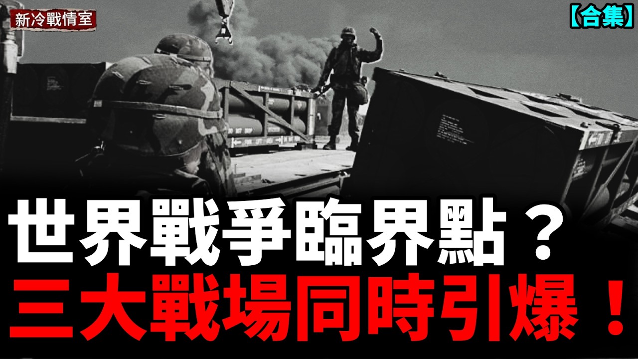 【合集】全面開戰倒數？中東政局突變，戰爭黑天鵝降臨； 無人作戰全面爆發！戰爭進入AI時代
