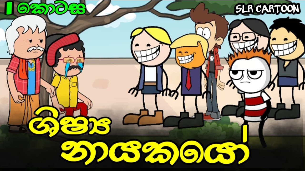 ශිෂ්&zwj;ය නායකයෝ පළමු කොටස || Prefect board Part 1 || Sinhala funny dubbing || SLR CARTOON