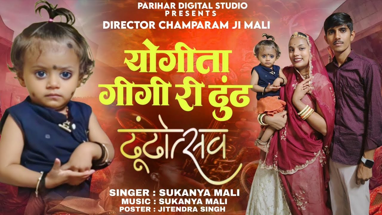 योगीता गीगी री ढुंढ || सुकन्या माली || New Dhundh Song 2026 || #योगीता_गीगी_री_ढुंढ