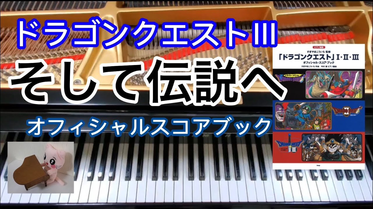 そして伝説へ Into the Legend Dragon quest ドラクエ３ ピアノ piano オフィシャルスコアブック  ドラクエピアノ