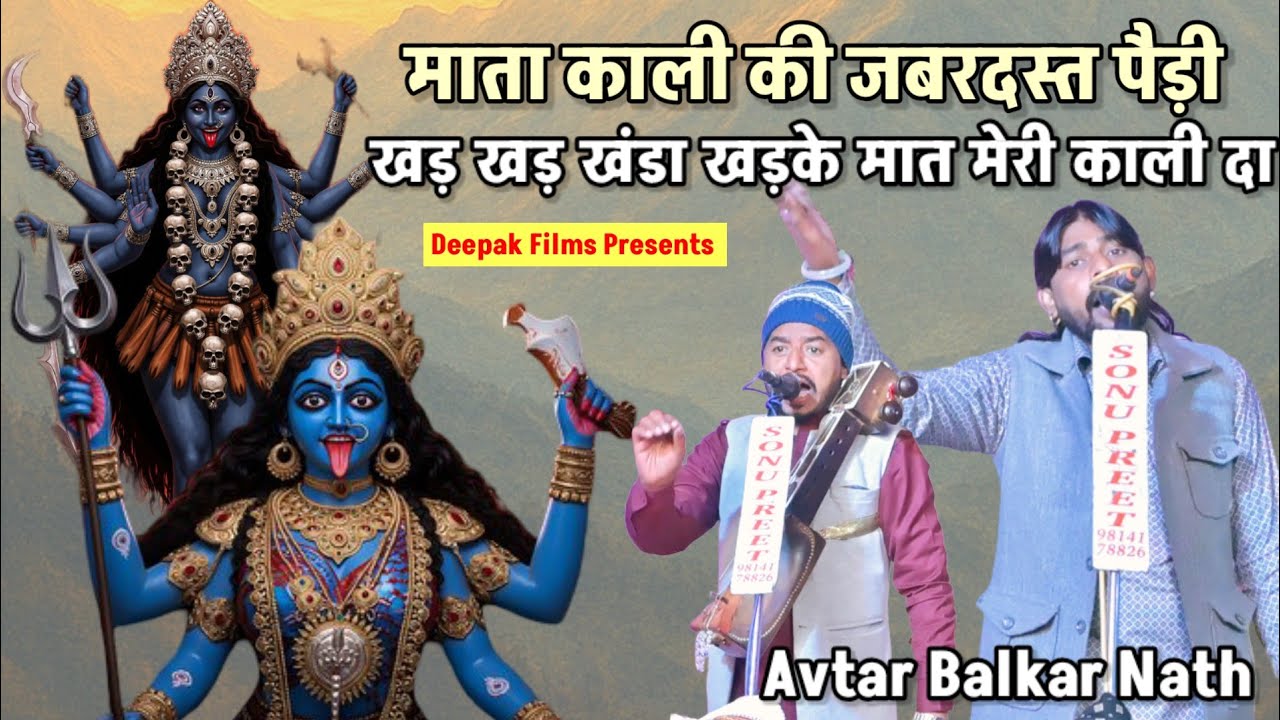 माता काली का जबर्दस्त पैड़ी|खड़ खड़ खड़ा खड़के माता काली दा|Mata kali ki paidi|Avtar Balkar Nath 
