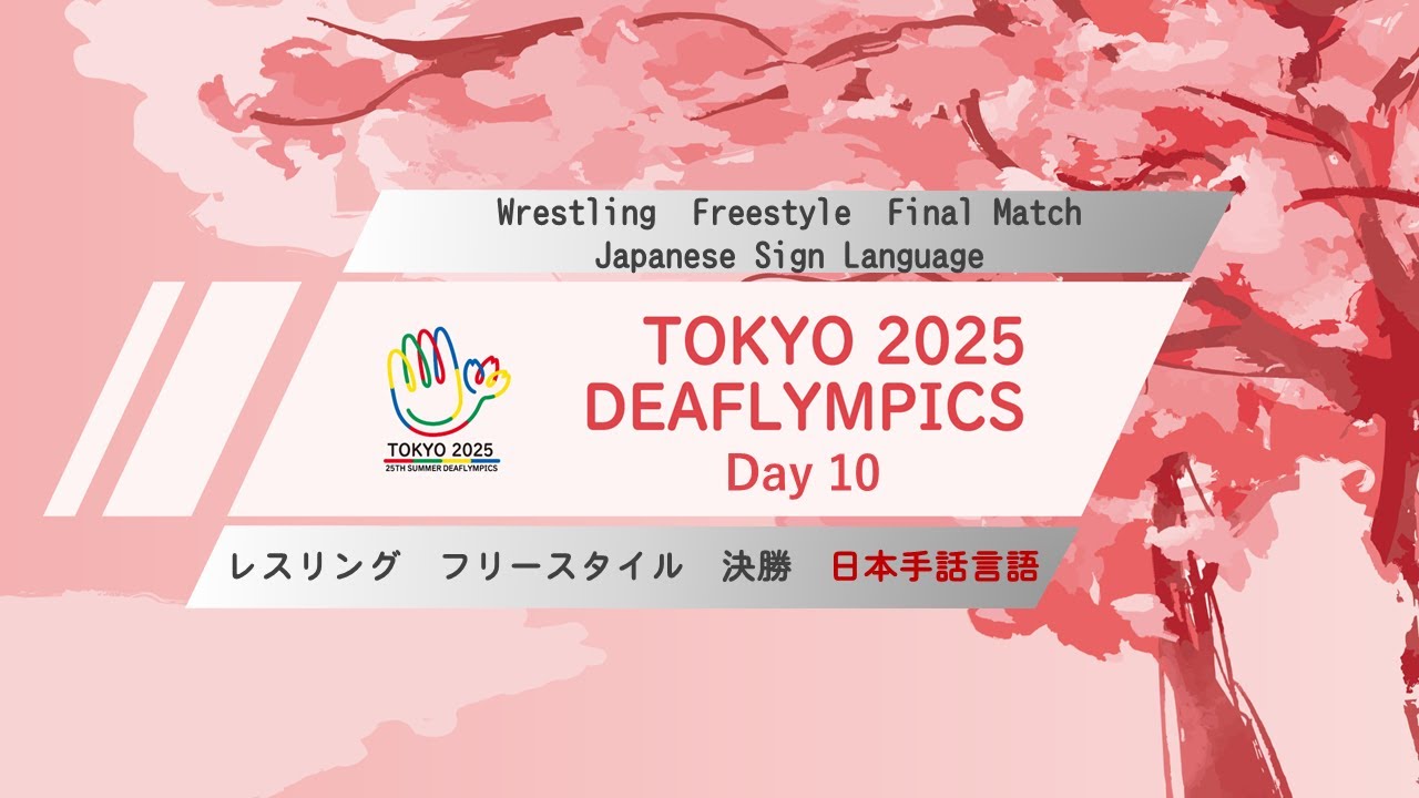 【Day 10】レスリング（フリースタイル） 日本手話言語【決勝】