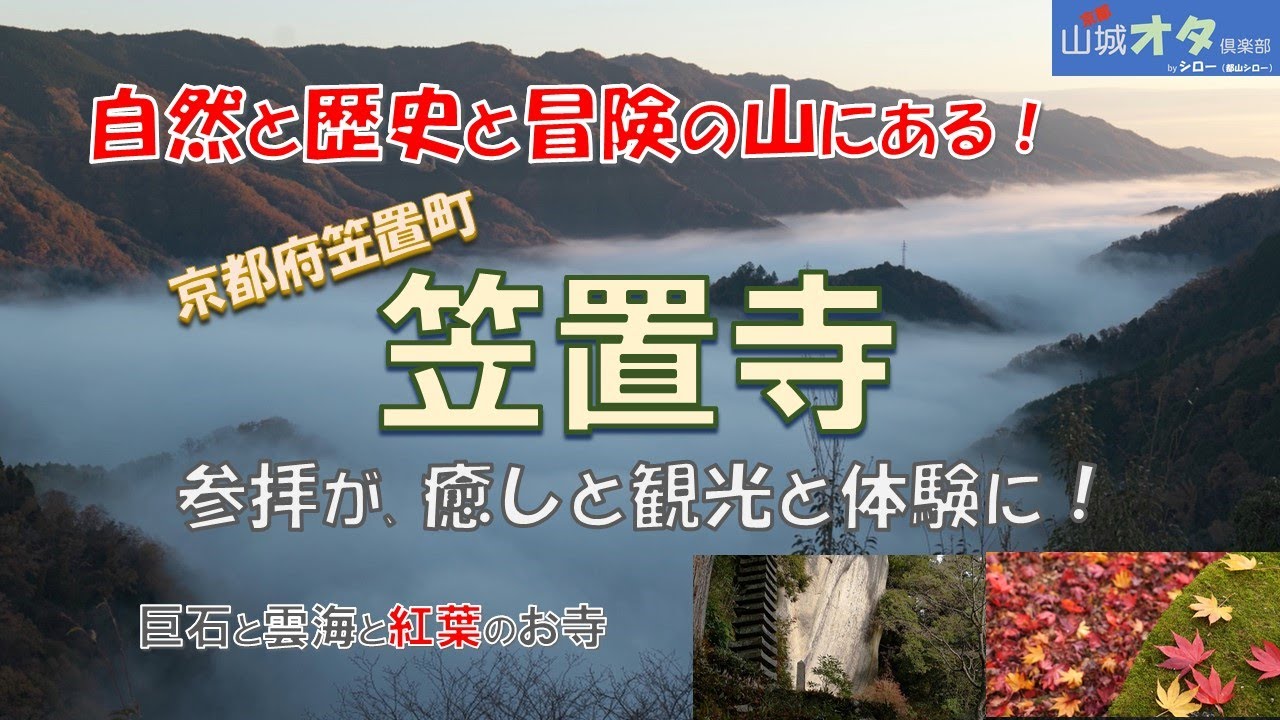 笠置寺　自然と歴史と冒険の山にあるお寺！　参拝が癒しと観光と体験に！　巨石と雲海と紅葉の山　雲海が出る条件も解説　京都山城オタ倶楽部