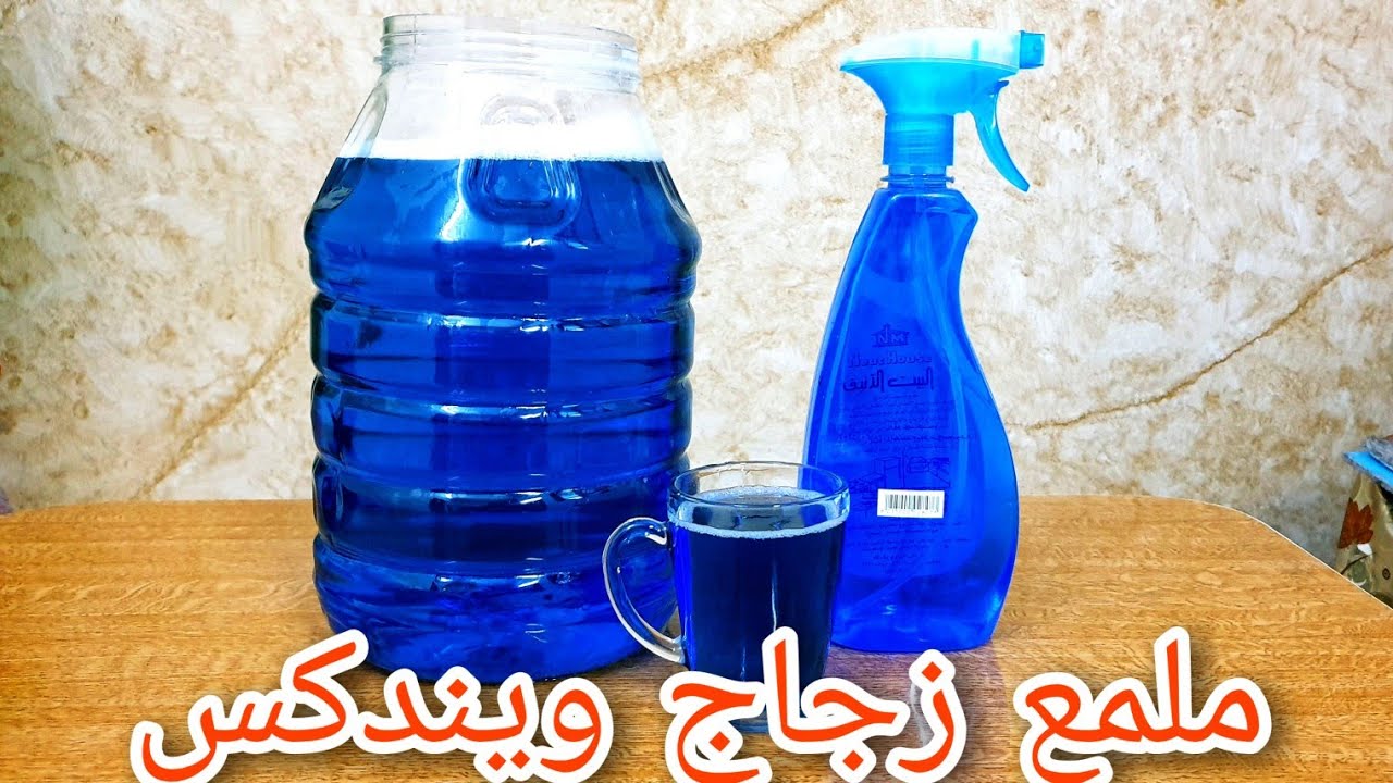 طريقة صنع 5 ليتر ملمع زجاج (ويندكس-جيت) بجودة عالية وطريقة بسيطة |How to make Windex  (Glass polish)
