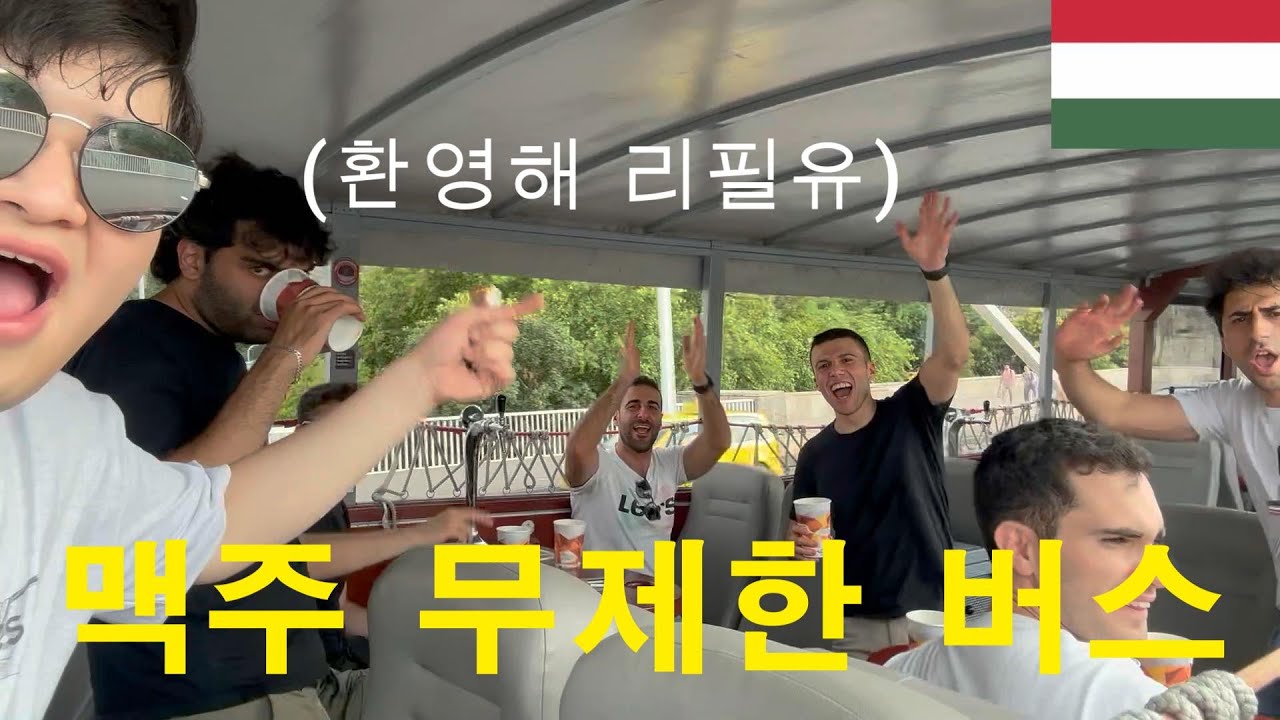 부다페스트 맥주 무제한 버스에서 대환장 파티,뉴욕 카페에서의 놀라운 경험-헝가리 여행-