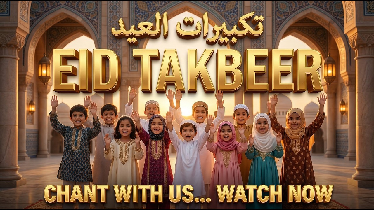 EID TAKBEER ALLAHU AKBAR | Most Beautiful Makkah Style Takbeer | تكبيرات العيد | #eid2026