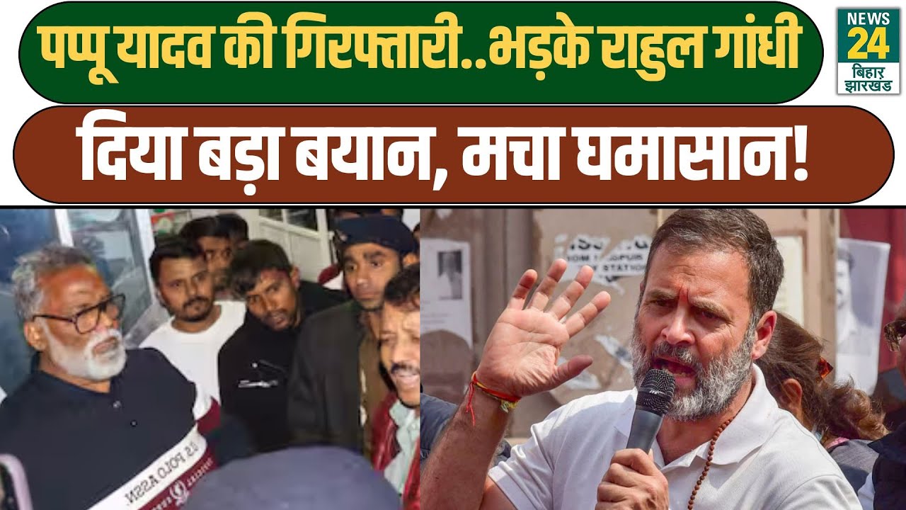 Pappu Yadav News: पप्पू यादव की गिरफ्तारी पर भड़के Rahul Gandhi, सुनिए क्या कहा | Congress