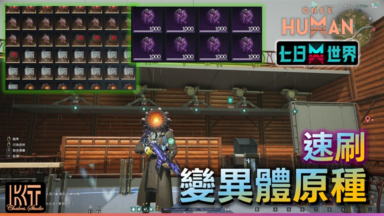 Once Human 在家刷速刷 變異體原種 異象輪盤S3 #七日世界 #OnceHuman #charleskt