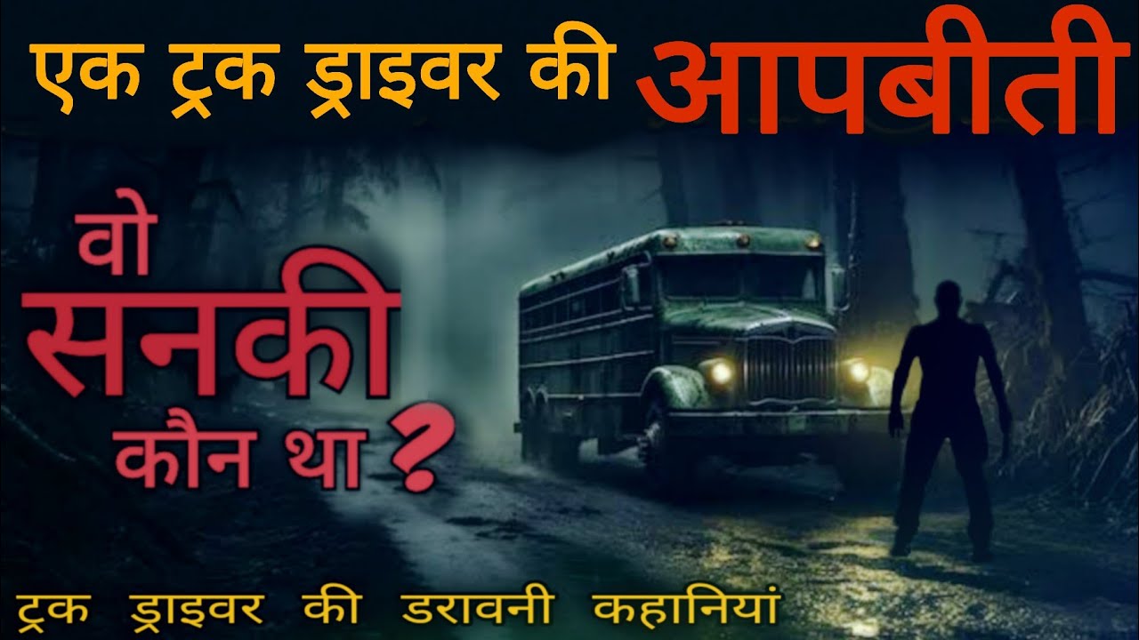ट्रक ड्राइवर की आपबीती | Truck Drivers Horror Stories Hindi| Bedtime Horror Stories| Best One Horror