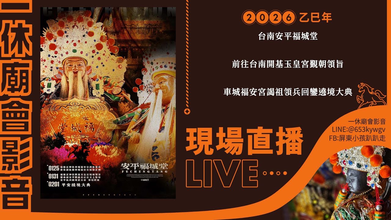【LIVE】2026乙巳年台南安平福城堂前往台南開基玉皇宮覲朝領旨車城福安宮謁祖領兵回鑾遶境大典