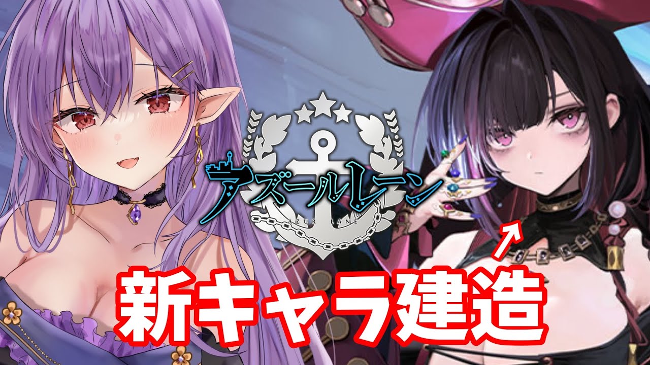 【#アズールレーン】新キャラガチャ引く！！【吸血姫Vtuber】