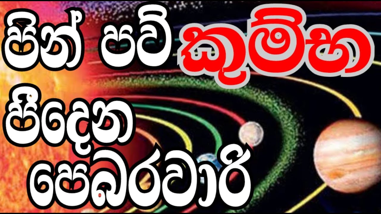 කුම්භ ලග්න හිමියන්ට විශේෂ යි ,පෙබරවාරි කියන්නෙම පින් පව් දෙකම ඵලදෙන මාසයක් ,#starguider