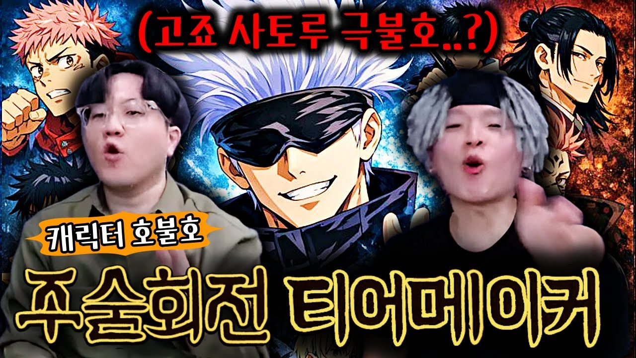 【#캐릭터호불호】고죠 사토루가 극불호?!🤔ㅣ#포히토 #두게토 주술회전 캐릭터 호불호 Ep.3