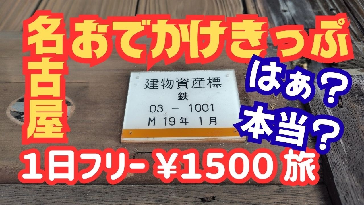 鉄旅＜④名古屋おでかけきっぷ＞お得な１日フリーパスでお手軽お気軽に駅巡り！その名の通り「おでかけ」ピッタリなフリー切符です！自由気ままにあっちへこっちへ放浪旅！