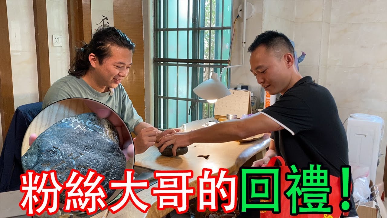 粉絲大哥攜原石再來訪，讓大師薛助其開窗，留下一半做回禮！ 【長毛大師薛】