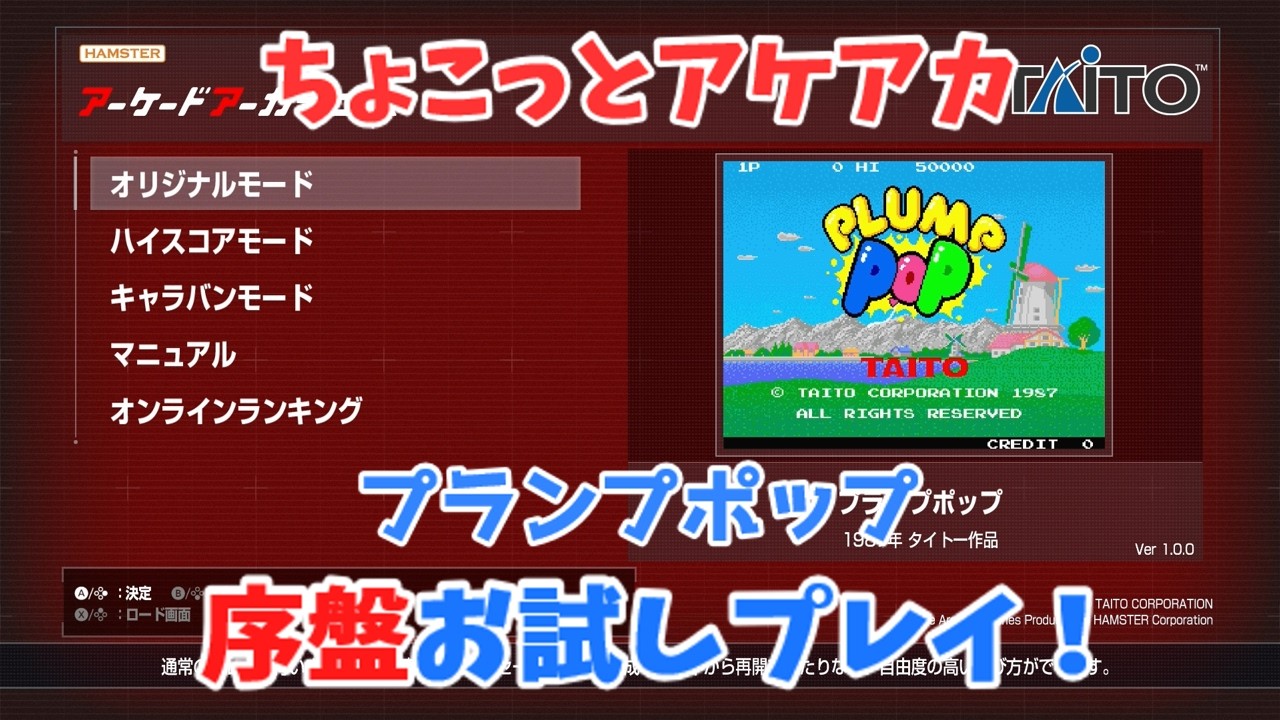 【レトロゲーム】アケアカ新作「プランプポップ」をちょこっとプレイ！【ゆっくり実況】