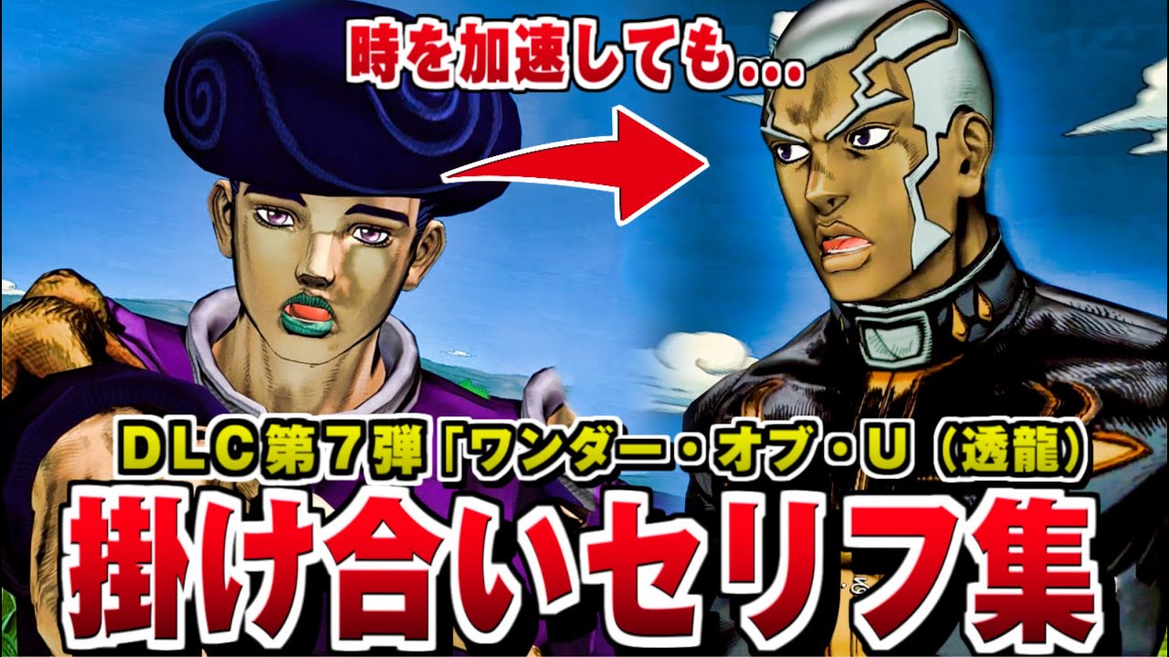 【ジョジョASBR】ワンダーオブU（透龍）特殊掛け合い集 / 追加DLC第7弾 CV:菅生隆之 島﨑信長【ジョジョの奇妙な冒険 オールスターバトル R】新規キャラ