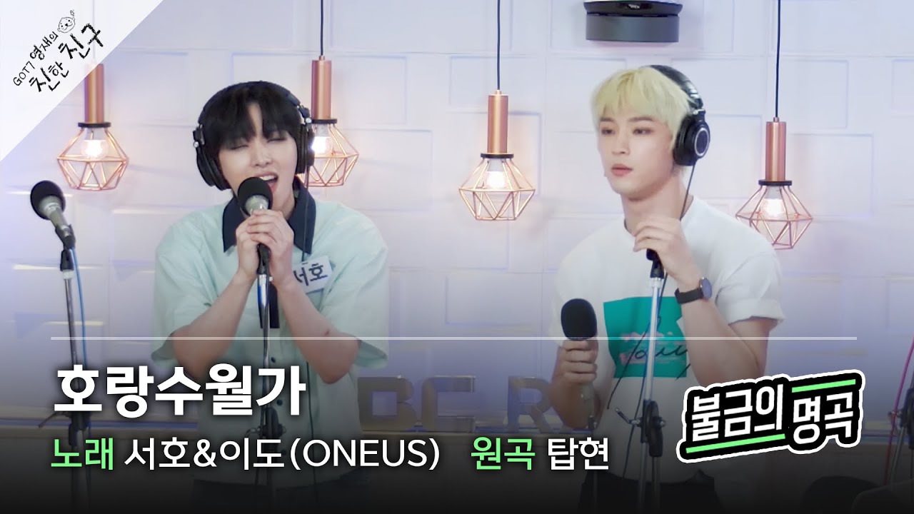 [불금의 명곡 LIVE] 서호&이도 (ONEUS) - 호랑수월가 (원곡: 탑현) / GOT7 영재의 친한친구 / MBC 220603 방송