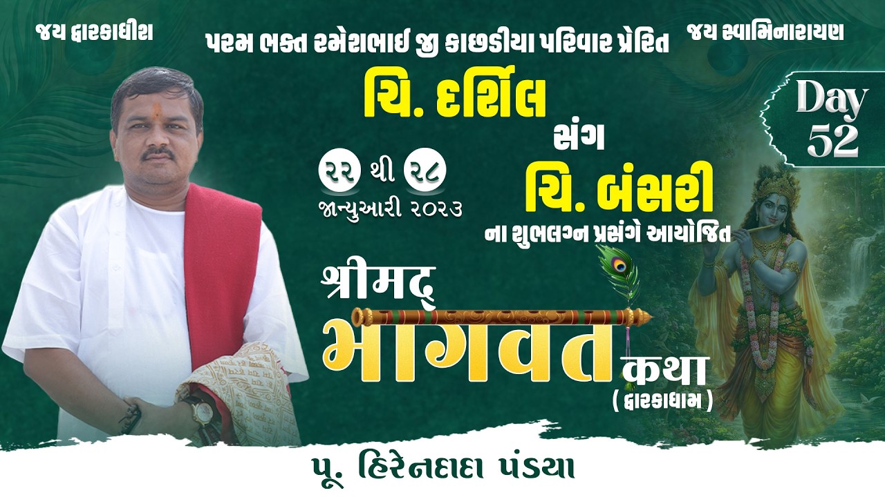 Day : 52  || શ્રીમદ્દ ભાગવત કથા (દ્વારકાધામ ) || Pu. Hirendada Pandya