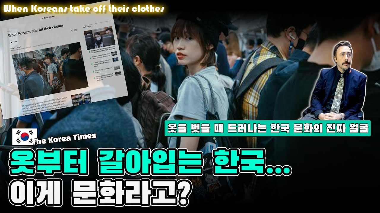 집에 오면 옷부터 갈아입는 한국&hellip; 이게 문화라고? - 옷을 벗을 때 드러나는 한국 문화의 진짜 얼굴