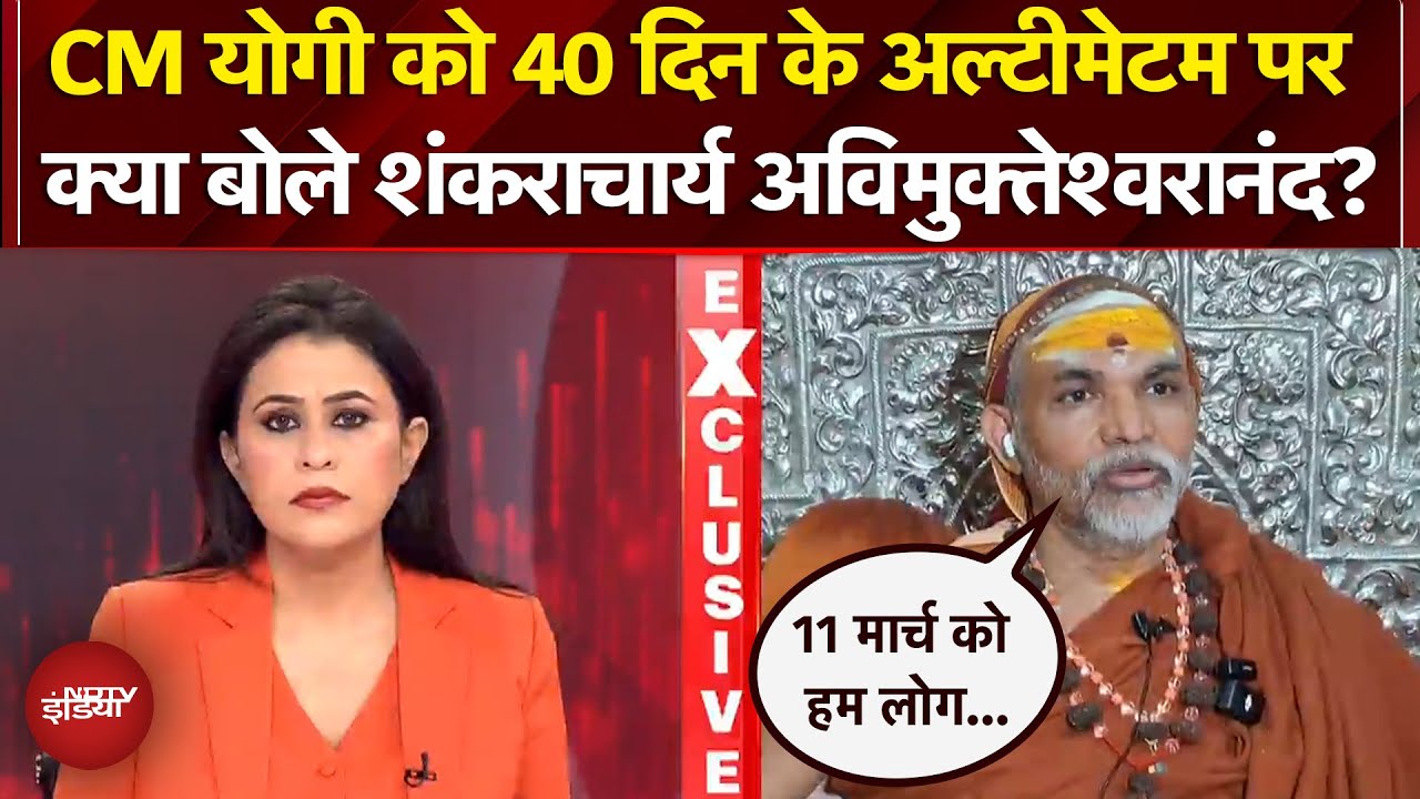 Shankaracharya Controversy: CM Yogi को Ultimatum पर क्या बोले शंकराचार्य? | NDTV Exclusive