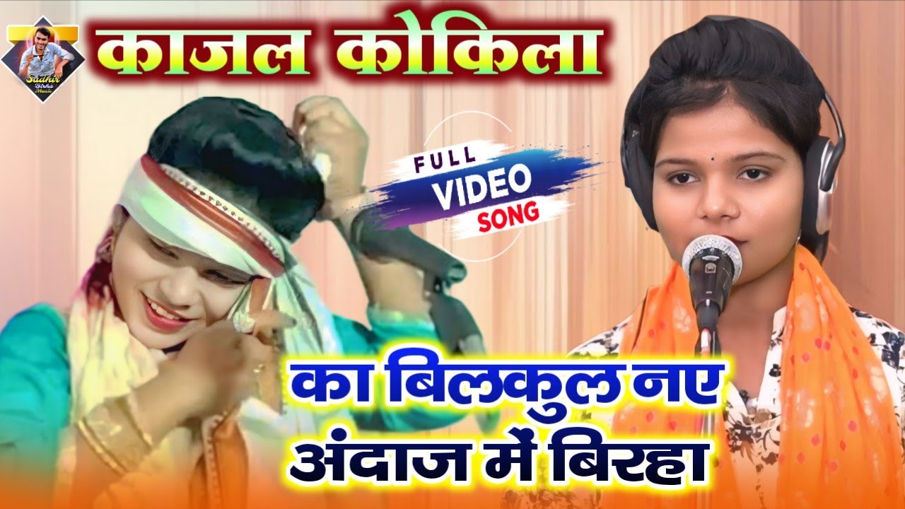 काजल कोकिला का बिलकुल नए अंदाज में बिरहा  | sudhir Birha Music | #newbirha #sudhir_birha_music 