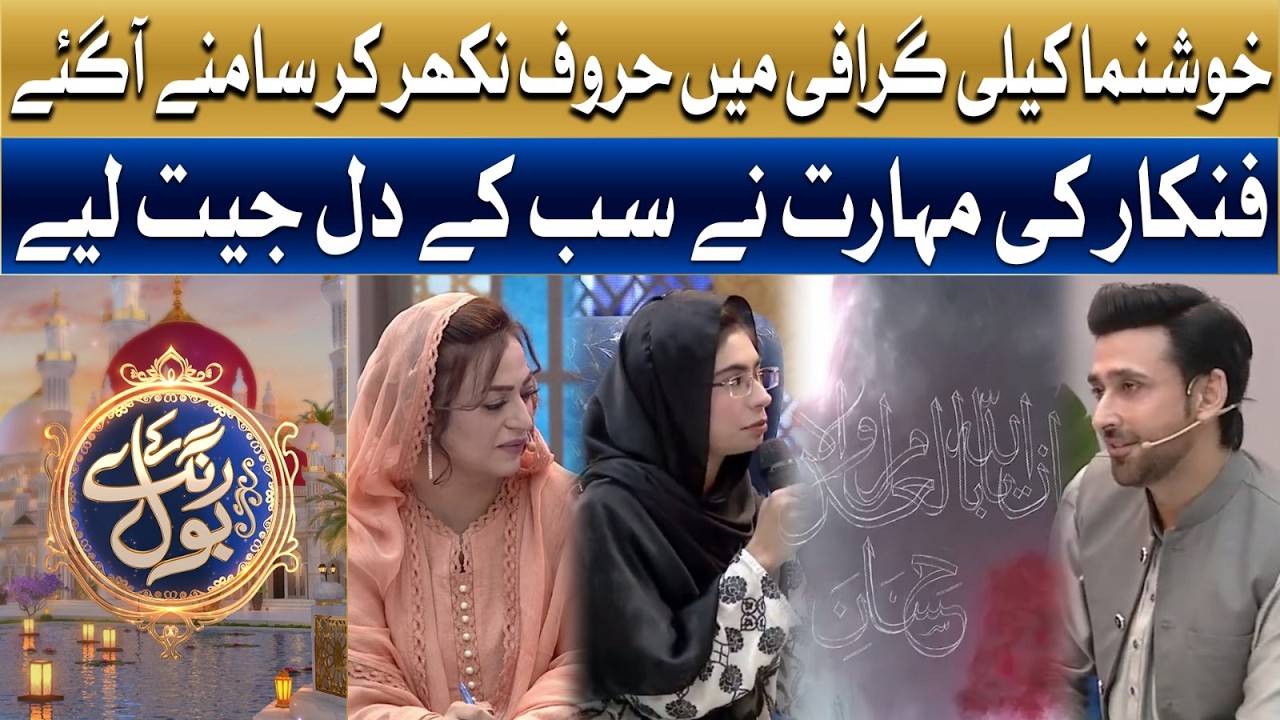 Khushnuma Calligraphy Mein Huroof Nikhhar Kar Samne Aa Gaye | Ramzan Main BOL | Sami Khan & Hiba Ali