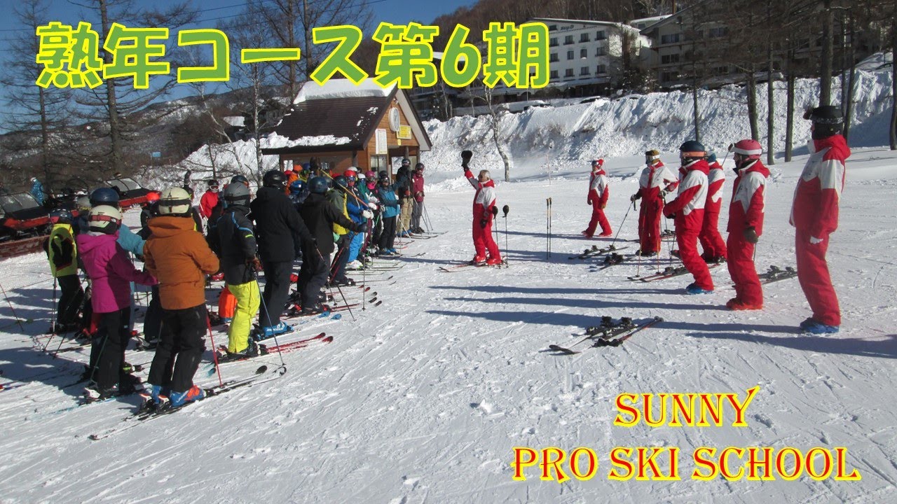 2024サニープロスキースクール熟年6期