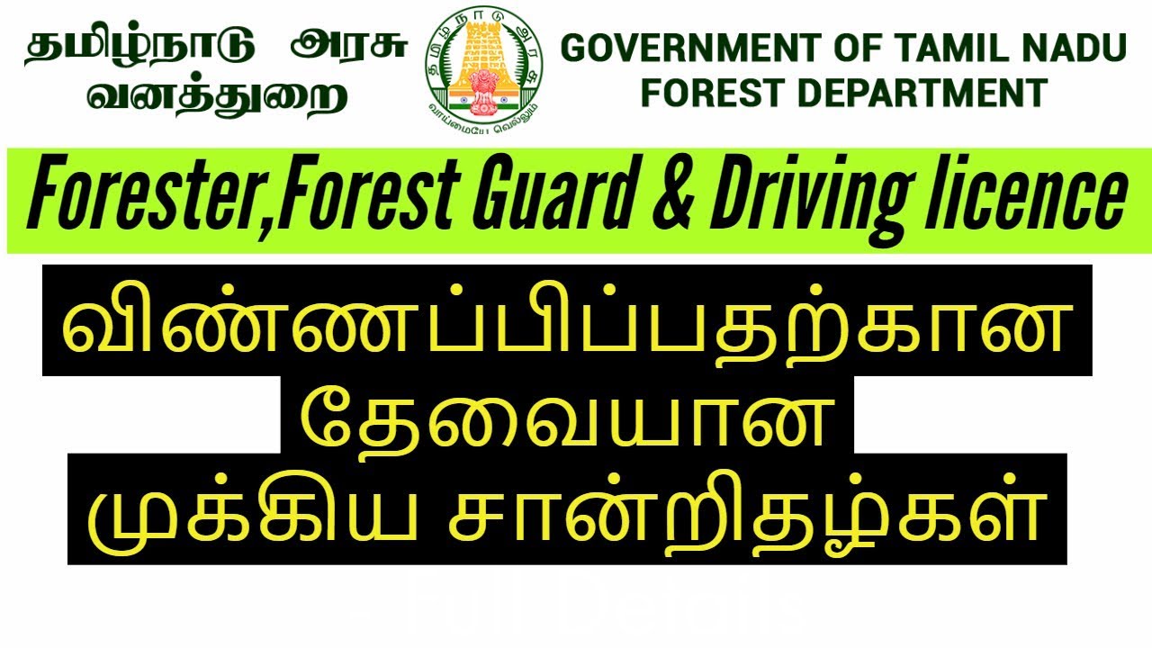 How to Apply  TN Forest exam 2018 Online Application