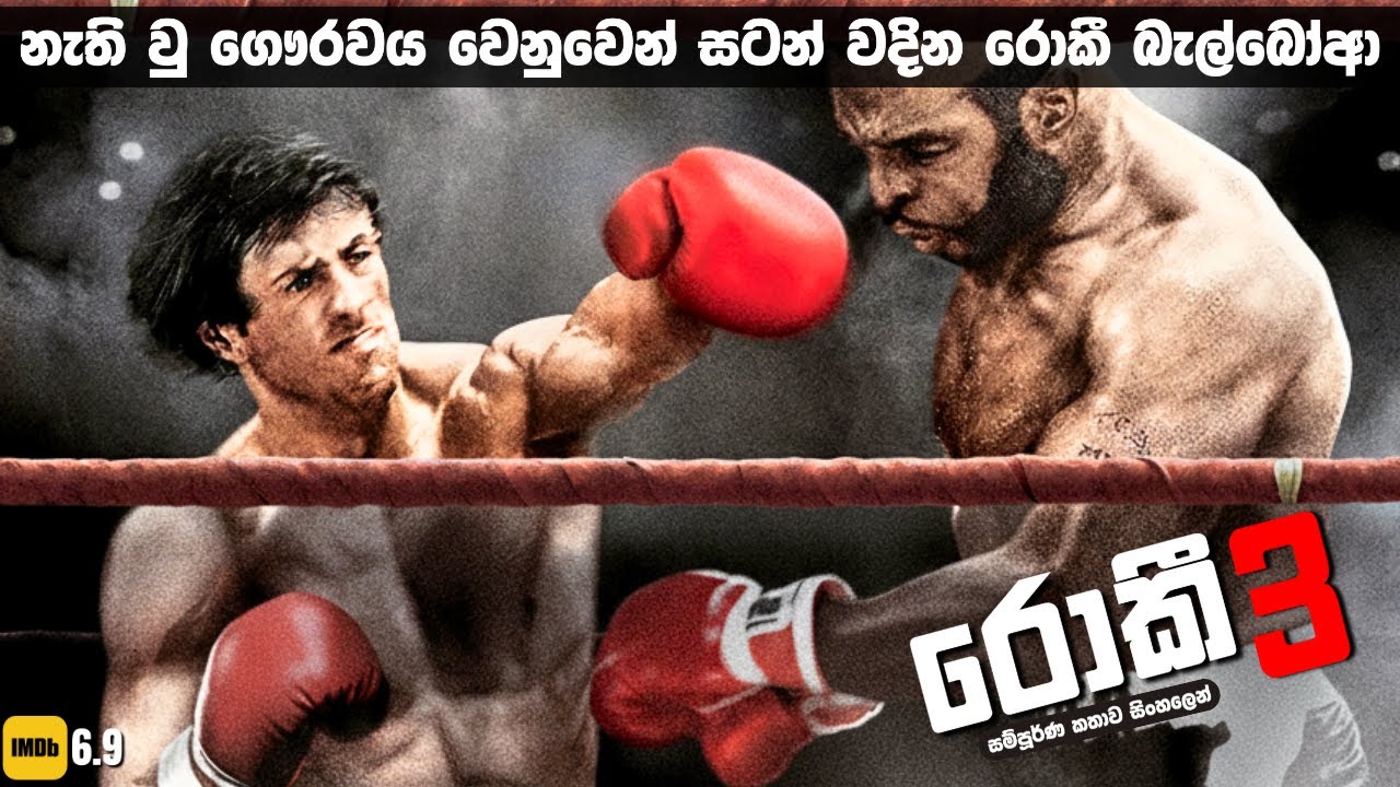 ගෞරවය වෙනුවෙන් සටන් වදින බොක්සිං ශුරයා 🥊 | Rocky 3 Sinhala Movie Review | Sinhala Explain