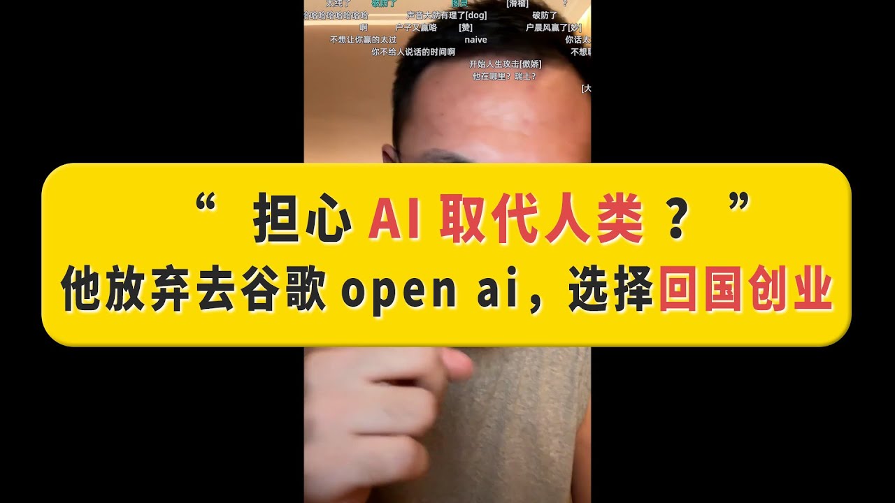 担心AI取代人类？他放弃去OpenAI和谷歌，选择回国创业，户晨风：杞人忧天！#户晨风 #博士 #ai #chatgpt #openai #谷歌 #创业 #大陆