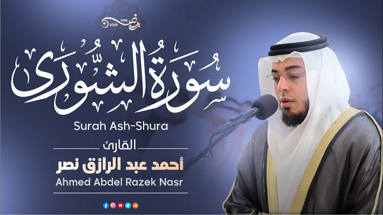 سورة الشورى كاملة| رمضان ١٤٤٦ هـ | القارئ أحمد عبدالرازق نصر | Surah Ash-Shura