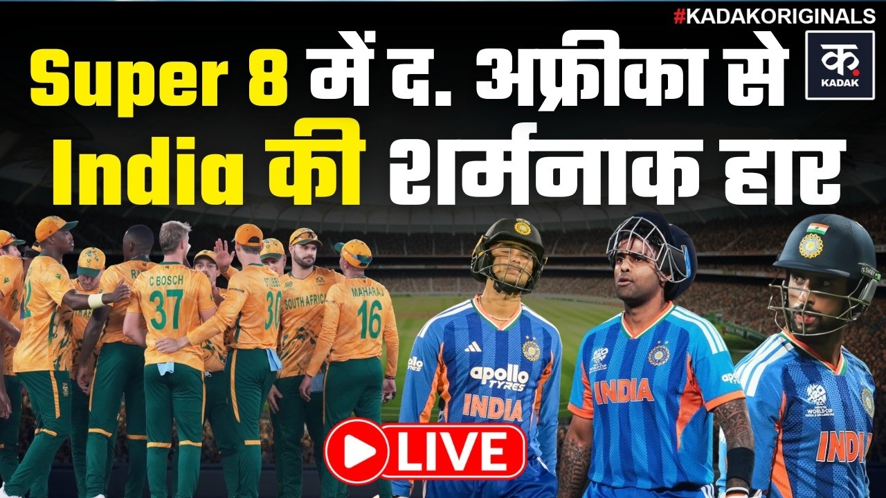 IND vs SA LIVE: India का South Africa के सामने सरेंडर, Super 8 में शर्मनाक हार | T20 WC | Kadak