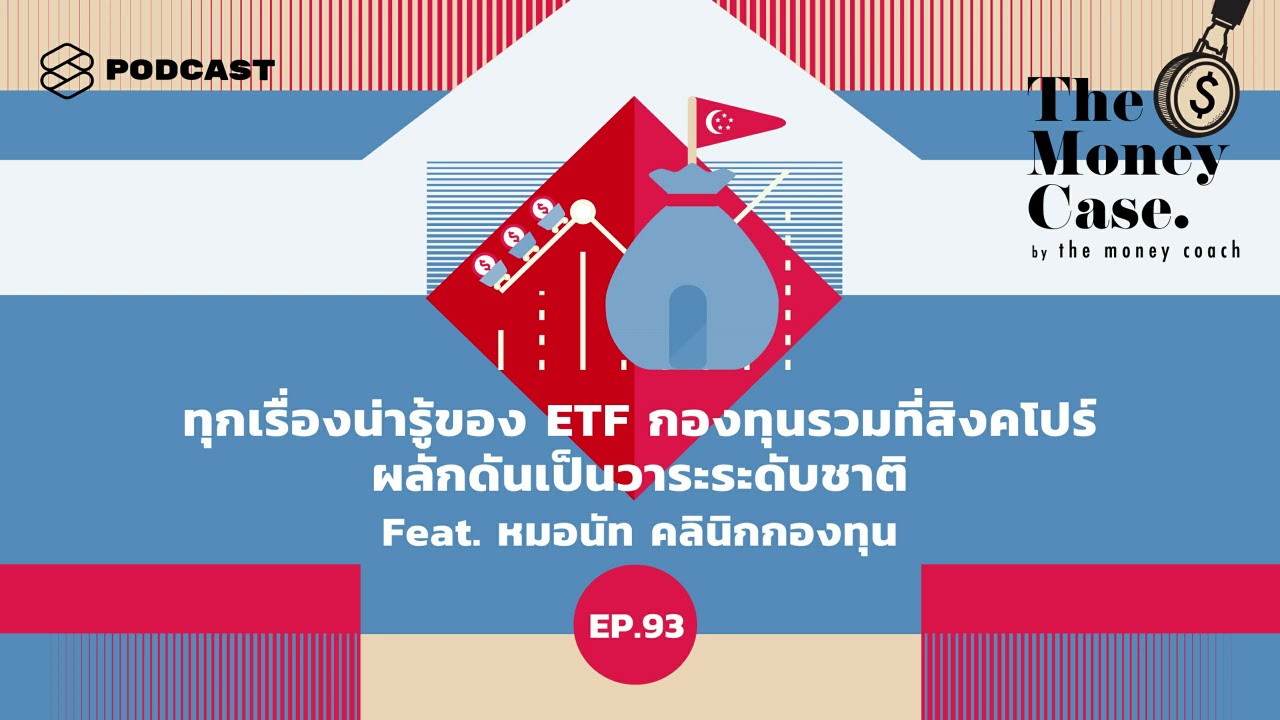 ทุกเรื่องน่ารู้ของ ETF กองทุนรวมที่สิงคโปร์ผลักดันเป็นวาระระดับชาติ | The Money Case EP.93