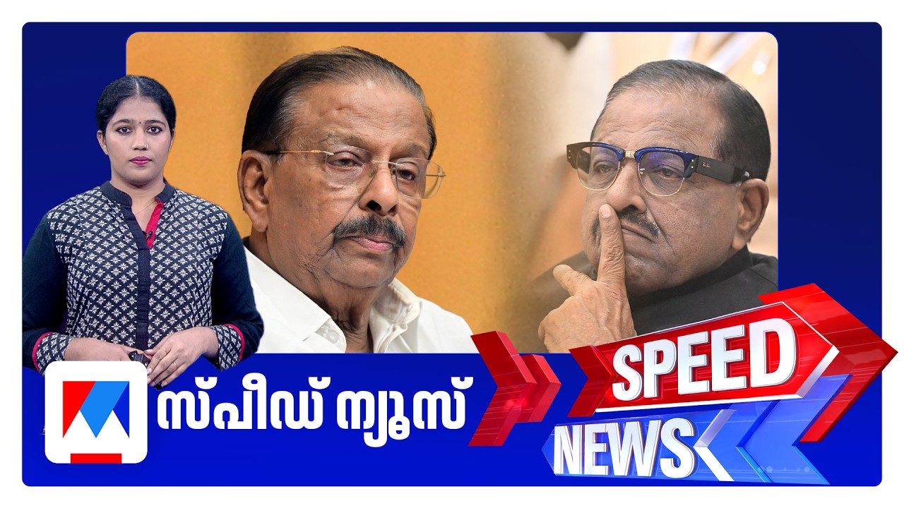 സ്‌പീഡ് ന്യൂസ് 1.30PM, മാര്‍ച്ച് 18, 2026 | Speed News