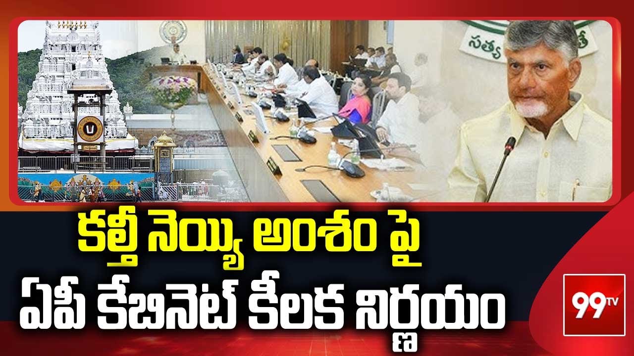కల్తీ నెయ్యి అంశం పై ఏపీ కేబినెట్ కీలక నిర్ణయం,..| AP Cabinet Key decision on Tirumala laddu
