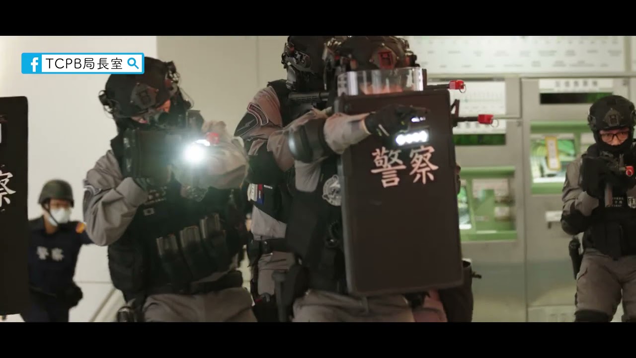【反恐維安暨多重災害演練影片】 守護城市血脈， 保護人民安全