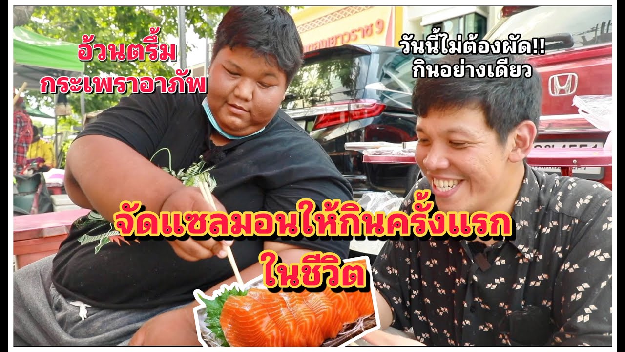 อ้วนตรึ้มกะเพราอาภัพ วันนี้ไม่ต้องผัด พี่จัดแซลม่อนให้น้องกินครั้งแรกในชีวิต