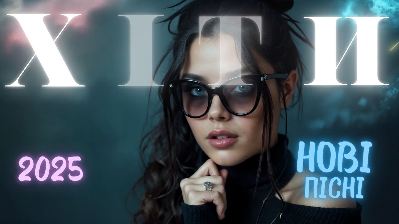 Українські пісні 2025 🎧 Найпопулярніші хіти 🎶 Топ музика