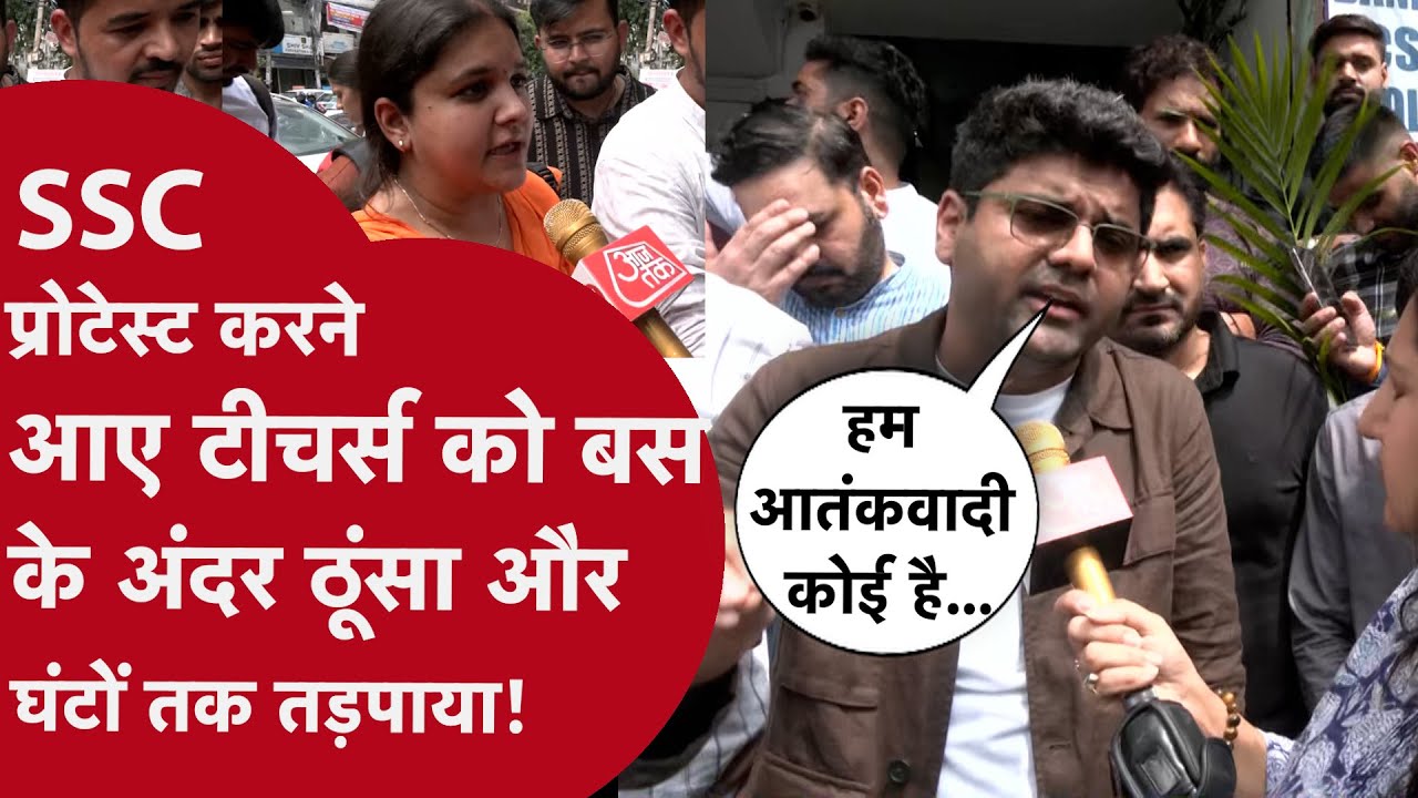 SSC Protest: Delhi Police के नरक से भी बदतर बर्ताव के बाद Teachers ने लिया ये एक्शन, बताई पूरी कहानी