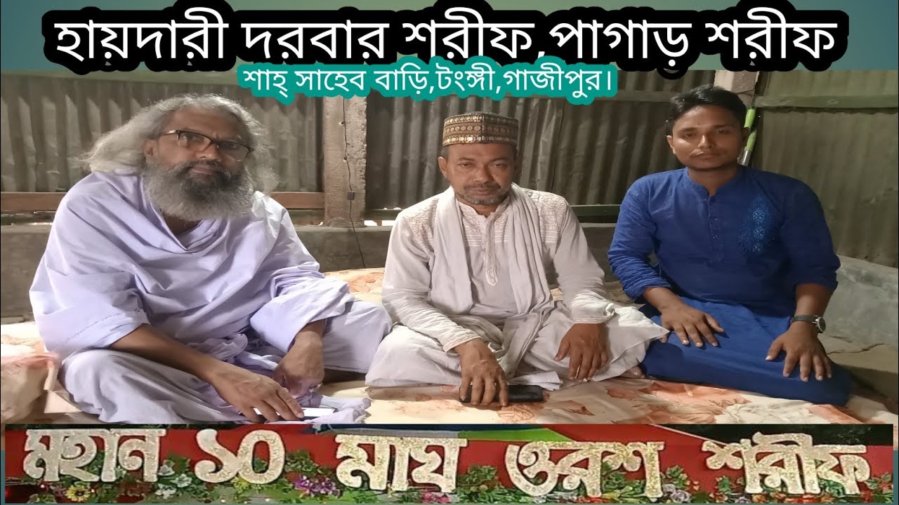 হায়দারী দরবার শরীফ||শাহ্ সাহেব বাড়ি, পাগাড়,টংঙ্গী গাজীপুর। Haidari Darbar Sharif. #হায়দারীদরবার
