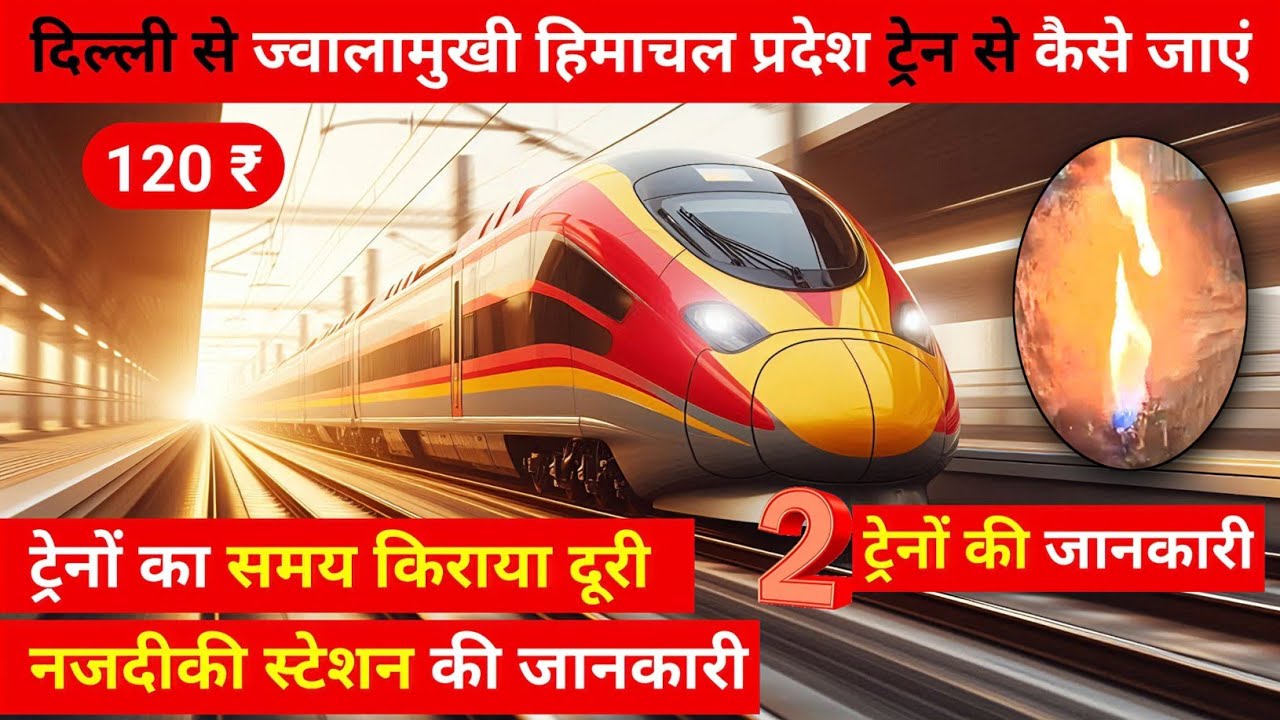 दिल्ली से ज्वाला जी जाने वाली शानदार ट्रेनों की जानकारी, delhi to jawala ji by train