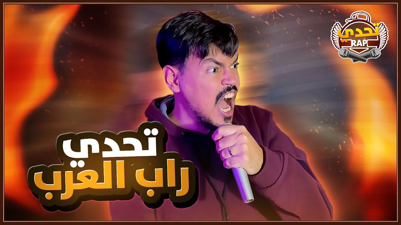 تحدي RAP العرب 🎤 | جميع مواجهات الدور الاول 🔥