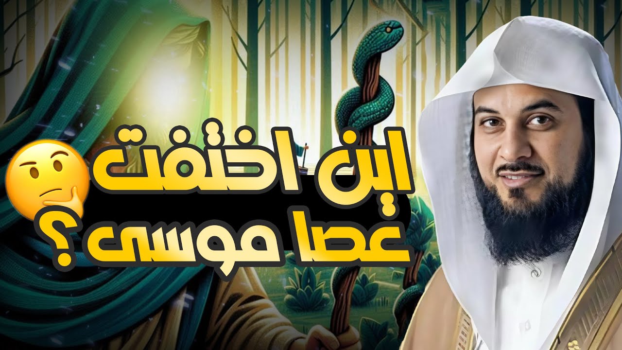 اللغز الكبير: أين ذهبت عصا موسى؟ تفسير العريفي الذي لم تسمعوه من قبل!