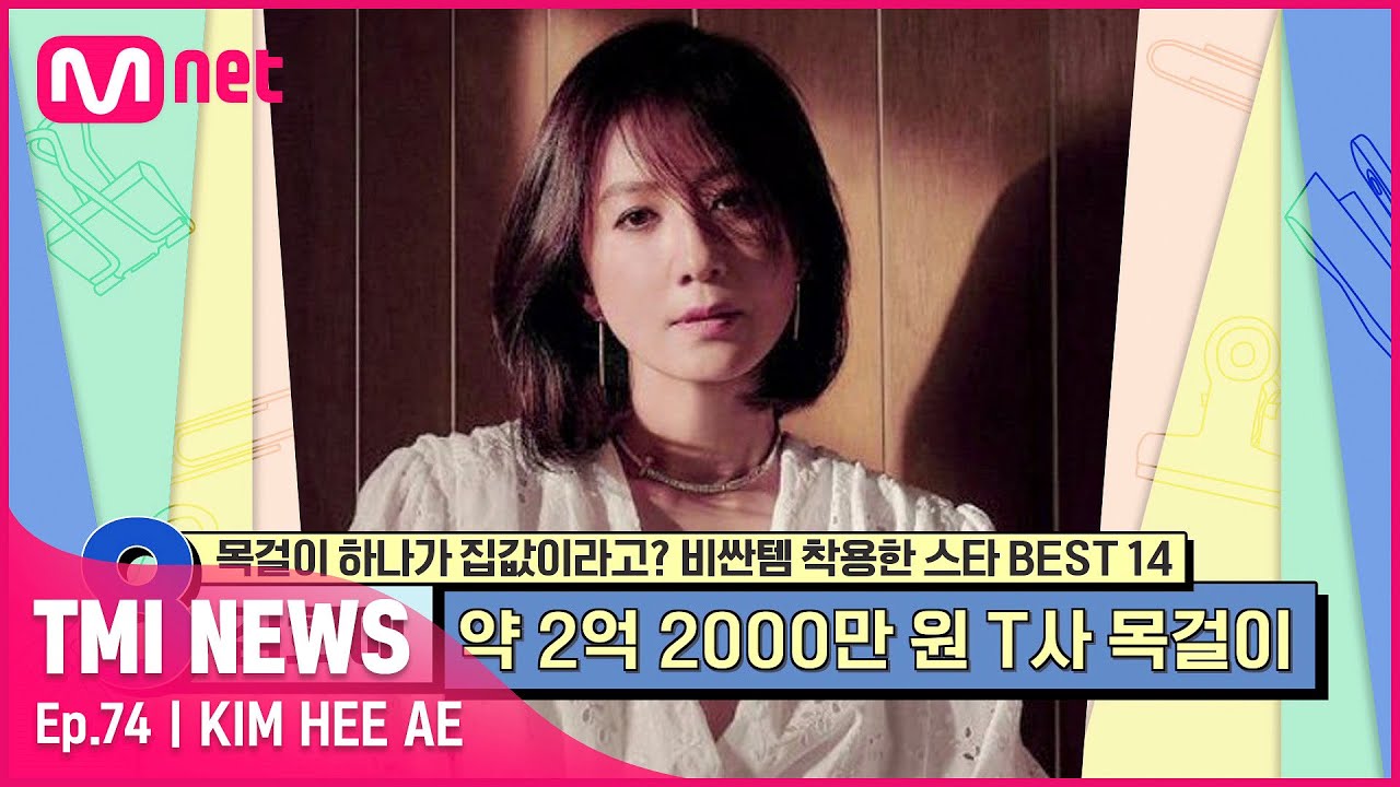 [ENG] [74회] '극 중 캐릭터와 찰떡' 톱클래스 배우 김희애가 걸친 '희소성 끝판왕' 목걸이의 가격은?#TMINEWS | EP.74 | Mnet 210707 방송