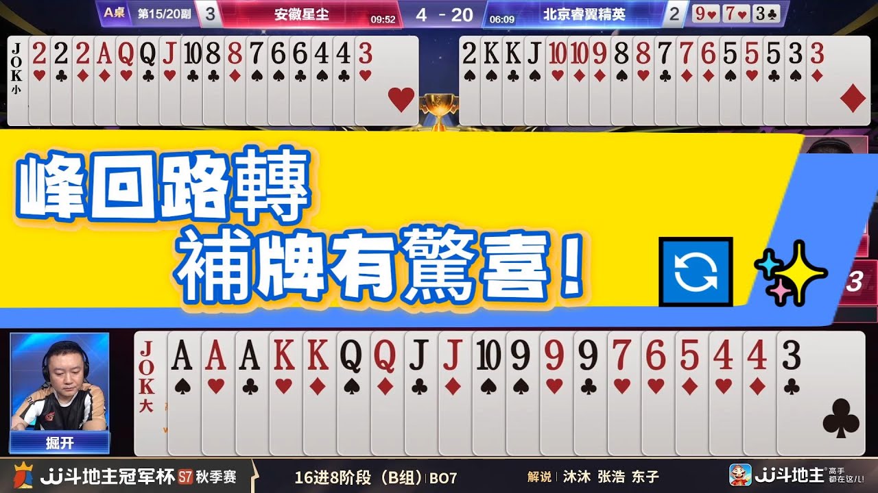 【峰回路轉 補牌有驚喜！】冠军杯秋季赛B组 6 - 6 安徽星尘vs北京睿翼精英#jj斗地主 #斗地主 #poker