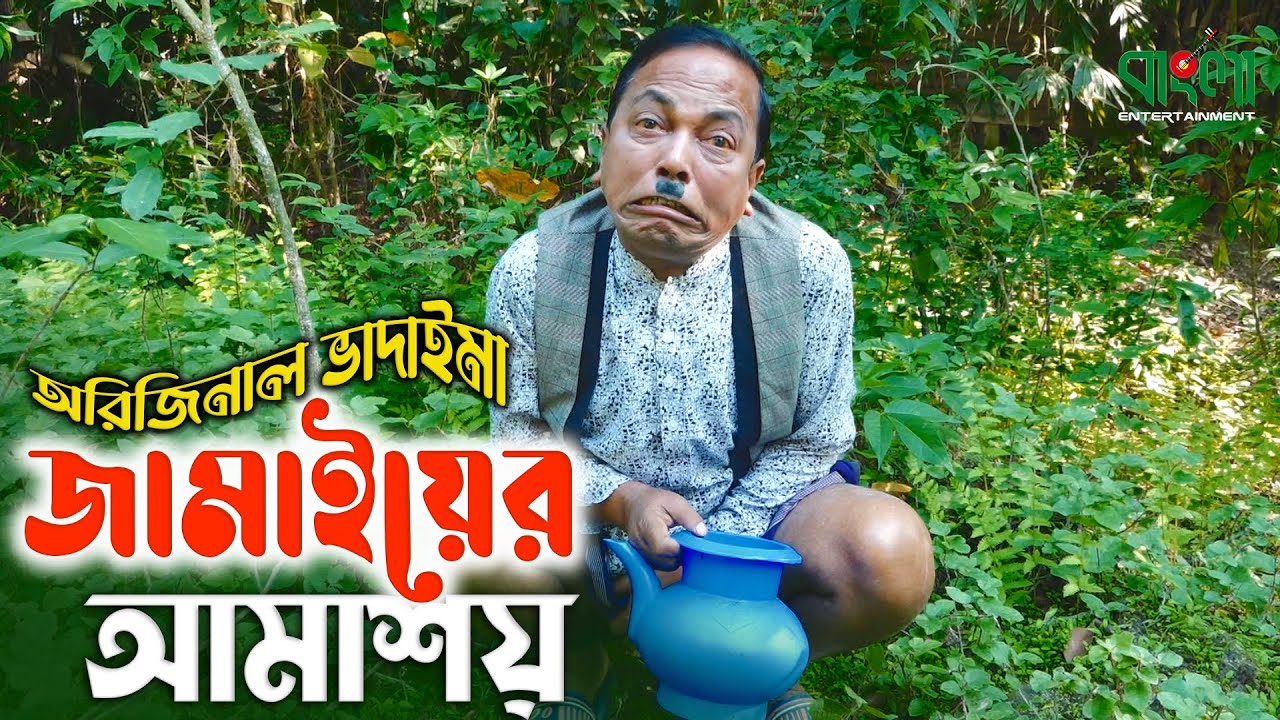 অরিজিনাল ভাদাইমা আসান আলি | জামাইয়ের আমাশয় | Jamaiyer Amashoy | Original Vadaima | Robicengu Koutuk